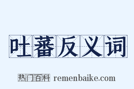 吐蕃反义词是什么意思的图片